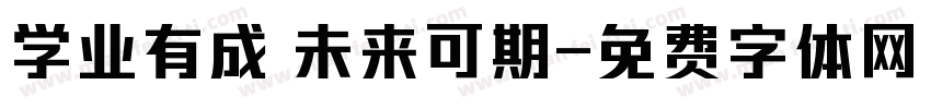 学业有成 未来可期字体转换